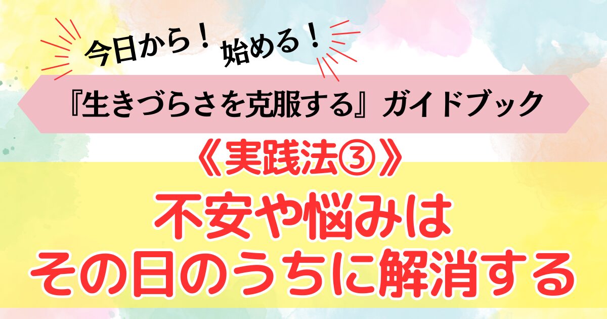 生きづらさを克服する《実践法③》